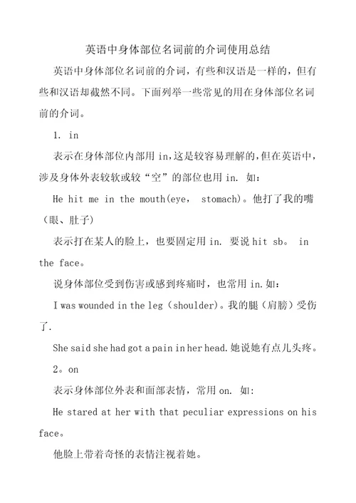 英语中身体部位名词前的介词使用总结