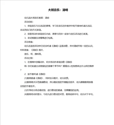 大班音乐：清明