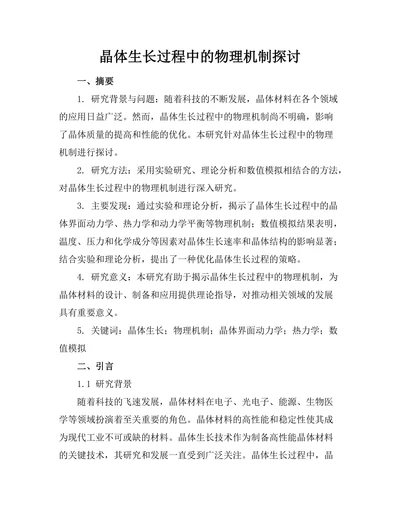 晶体生长过程中的物理机制探讨