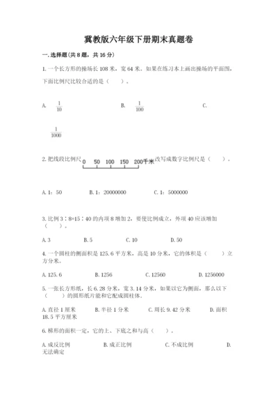 冀教版六年级下册期末真题卷及答案【夺冠】.docx