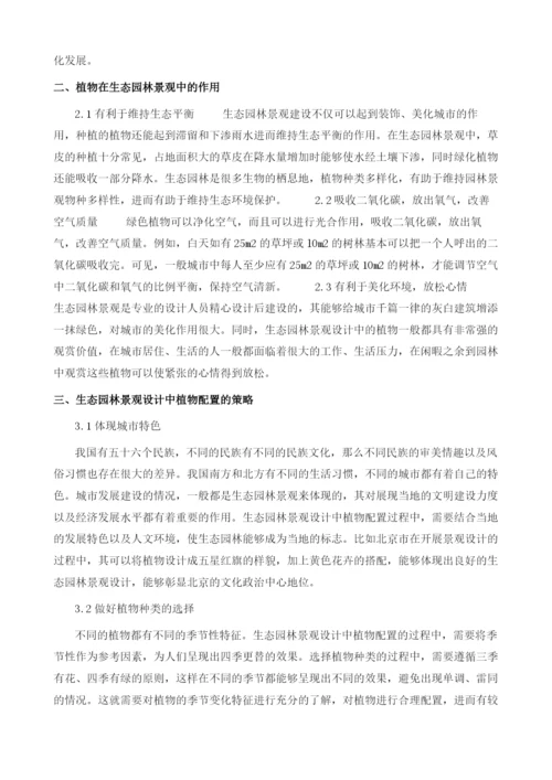 生态园林景观设计中的植物配置探讨.docx