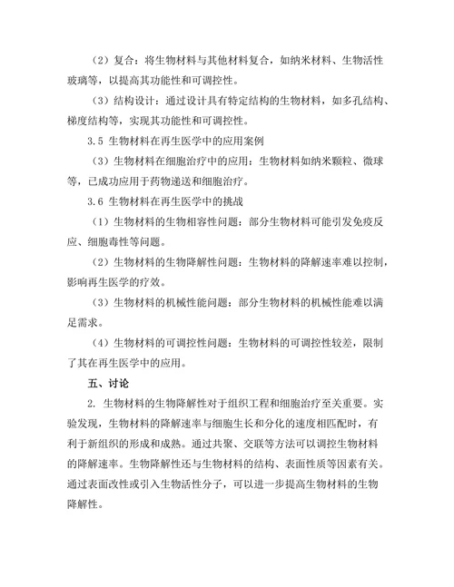 生物材料在再生医学中的前景