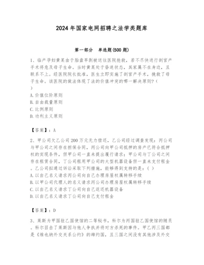 2024年国家电网招聘之法学类题库含完整答案【易错题】.docx