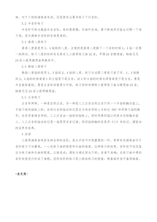 浅谈小提琴音阶练习与演奏的训练.docx