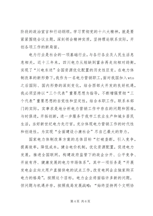 入党思想汇报范文—学习贯彻十六大精神.docx