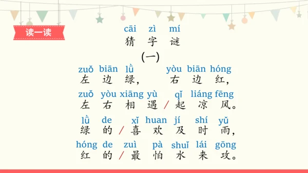 4《猜字谜》课件