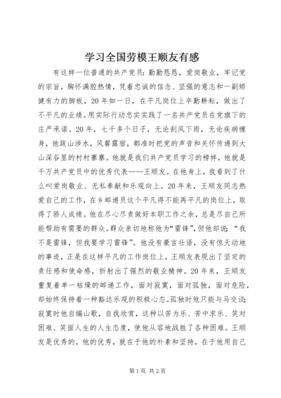 学习全国劳模王顺友有感_1 (4).docx