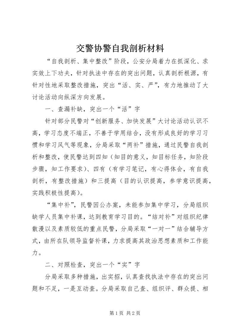 交警协警自我剖析材料.docx