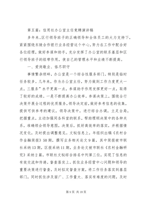 办公室主任竞聘演讲稿汇编.docx