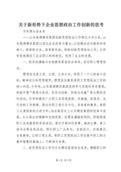 关于新形势下企业思想政治工作创新的思考 (4).docx