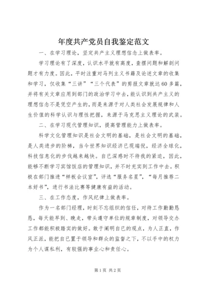 年度共产党员自我鉴定范文.docx