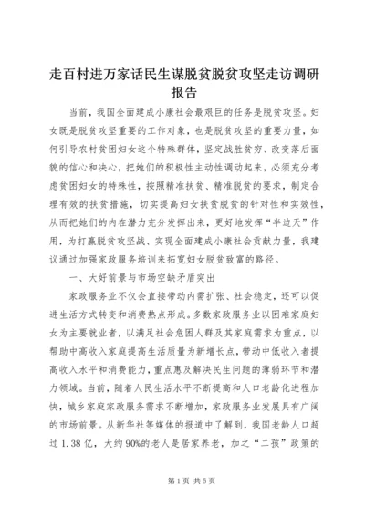 走百村进万家话民生谋脱贫脱贫攻坚走访调研报告.docx