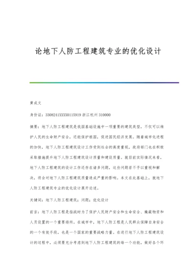 论地下人防工程建筑专业的优化设计.docx