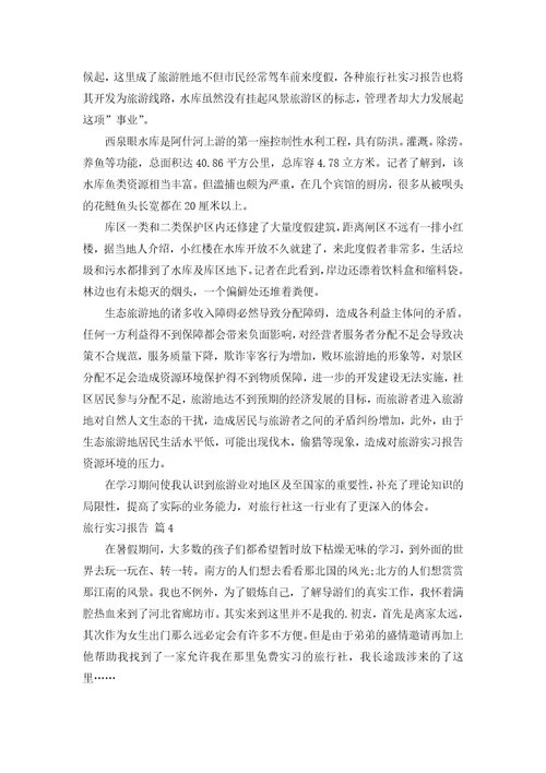 旅行实习报告集锦7篇