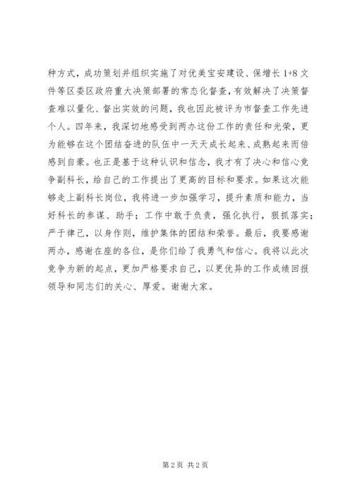 副科级竞争上岗演讲稿 (2).docx