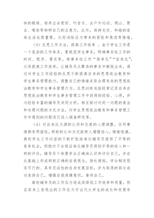 浅论高校辅导员工作压力缓解方法之我见论文.docx