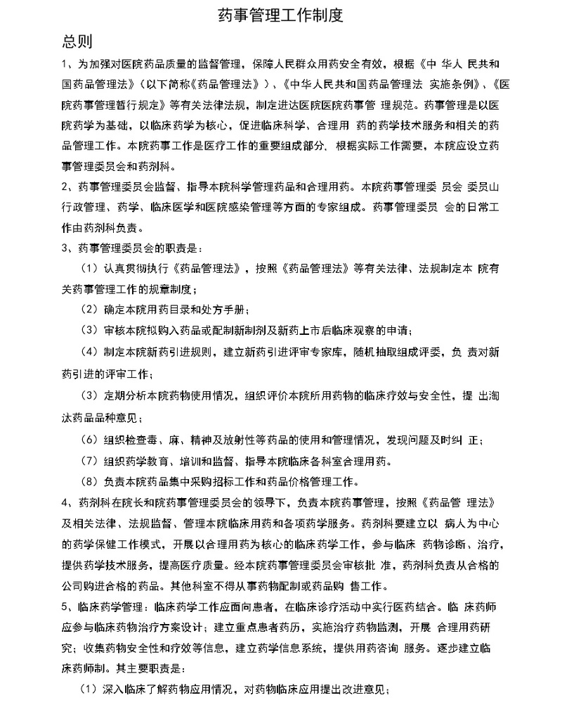 药事管理工作制度医院管理制度汇编