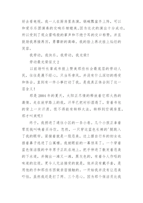 劳动最光荣征文_5.docx