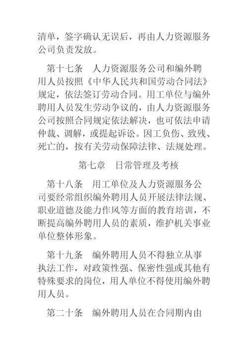 机关事业单位编外聘用人员管理办法