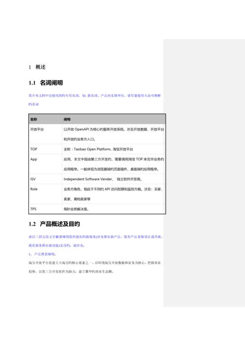 Taobao产品需求专项说明书规格最全的PRD.docx