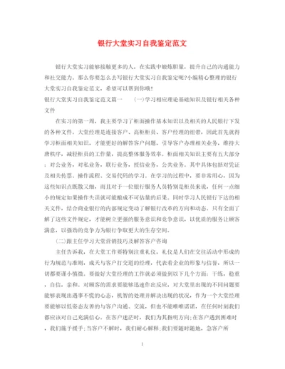 精编之银行大堂实习自我鉴定范文.docx