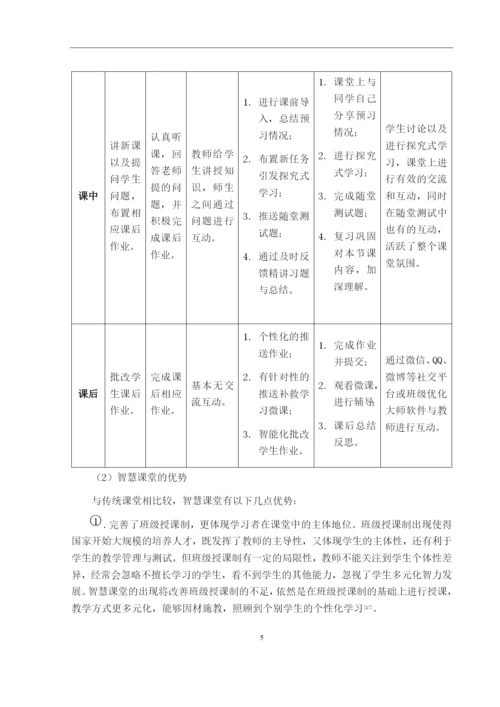 p1_杨婷_信息技术环境下智慧课堂教学设计与应用研究--以贵阳市省府路小学为例.docx