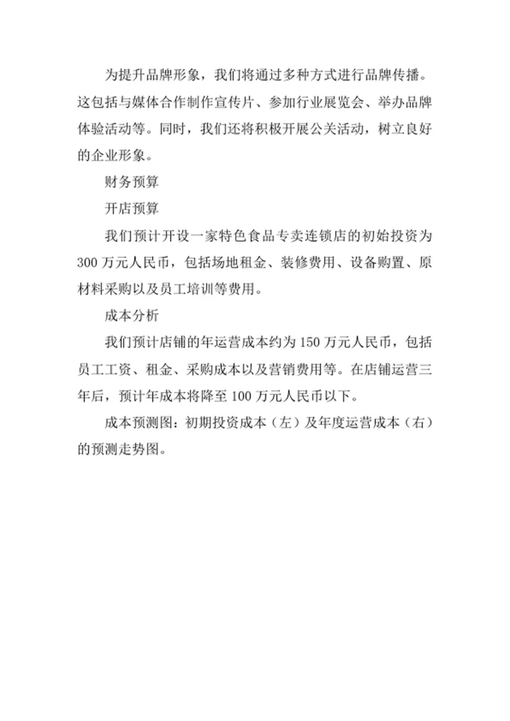 特色食品专卖连锁店商业策划书