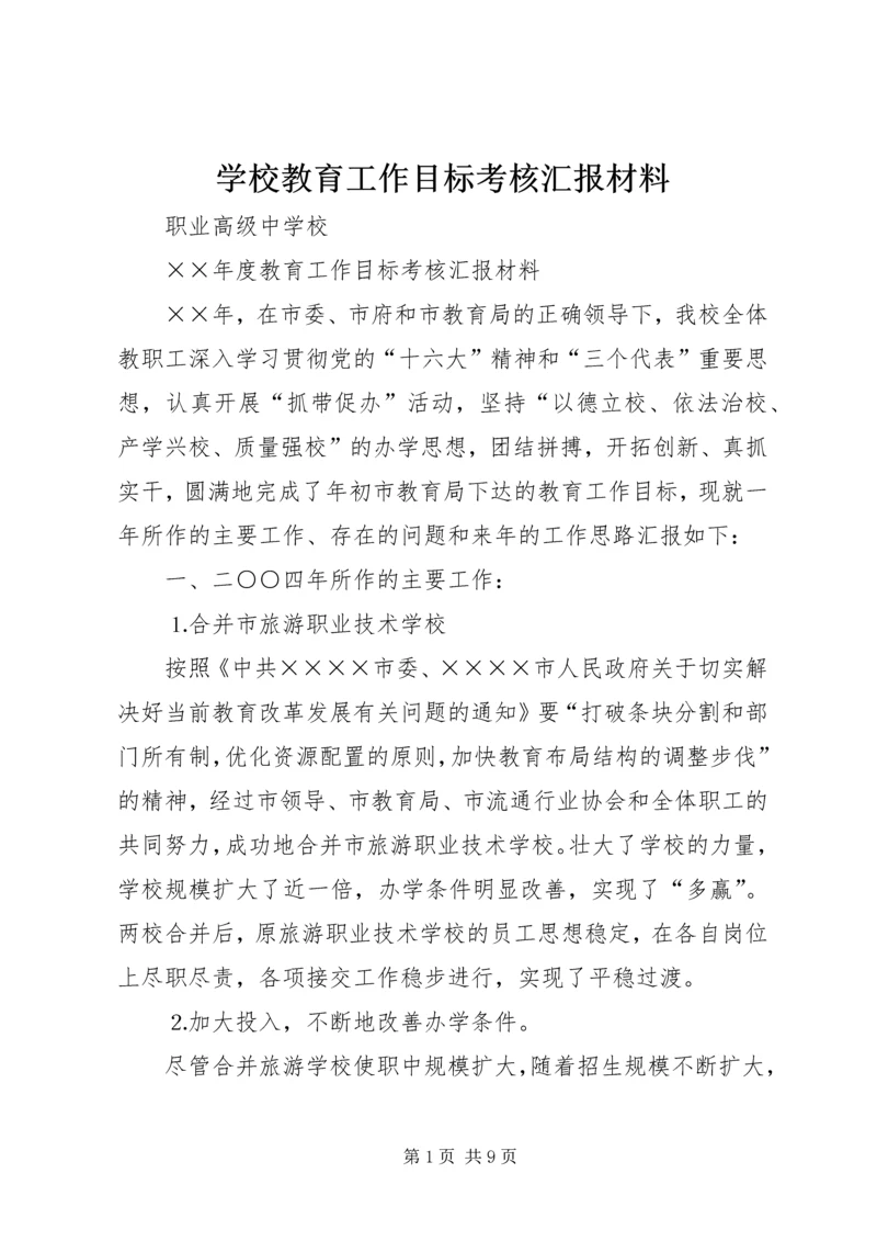 学校教育工作目标考核汇报材料 (7).docx