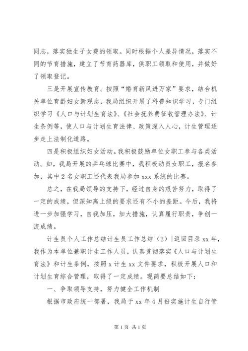 计生员工作总结2篇.docx