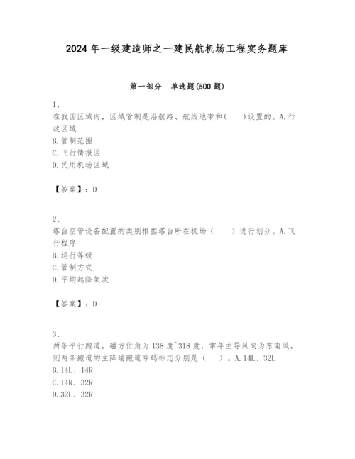 2024年一级建造师之一建民航机场工程实务题库及完整答案【网校专用】.docx