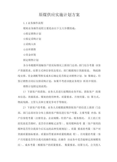 原煤供应实施计划方案.docx