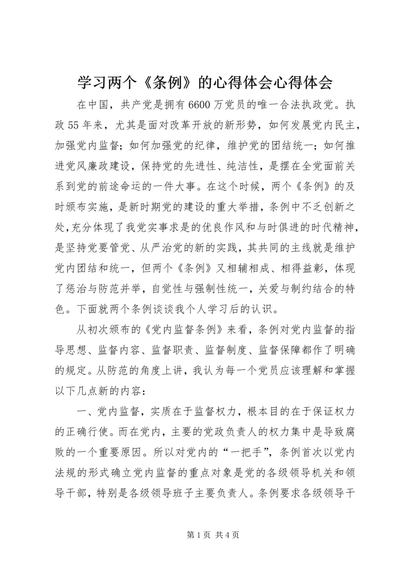 学习两个《条例》的心得体会心得体会.docx