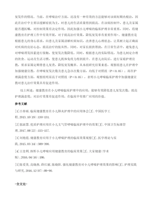 健康教育在小儿哮喘临床护理中的应用效果.docx