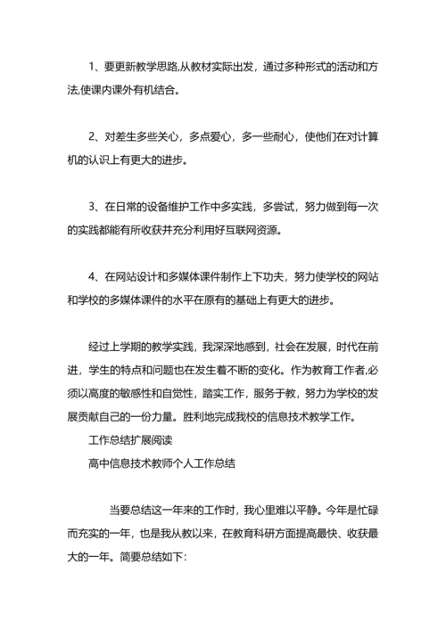 初中信息技术教师个人工作自我总结.docx