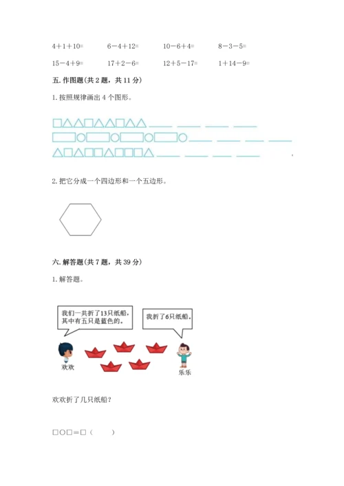 人教版一年级下册数学期中测试卷含下载答案.docx