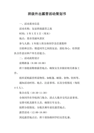 班级外出露营活动策划书