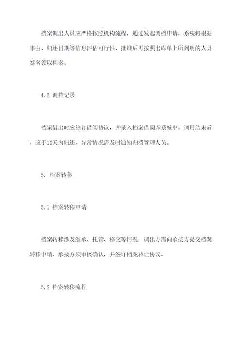 档案调归卷管理制度