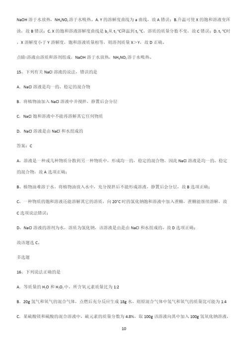 通用版初中化学九年级化学下册第九单元溶液重难点归纳.docx