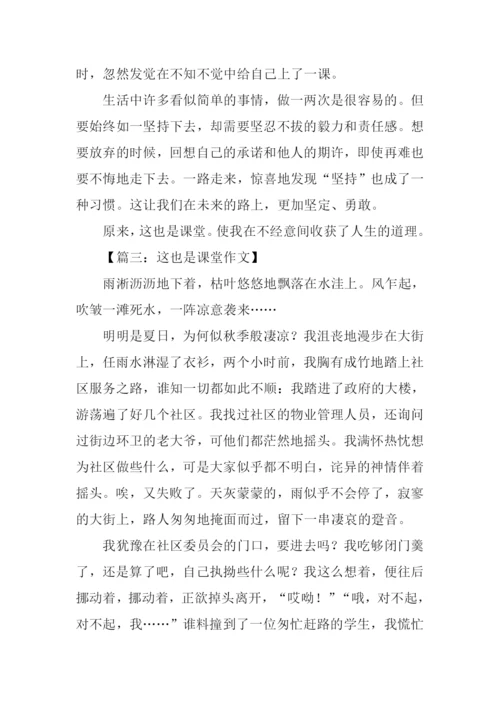 关于这也是课堂的作文.docx