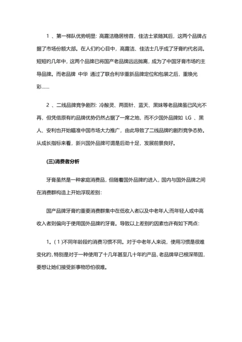 牙膏营销专题策划专题方案培训资料.docx