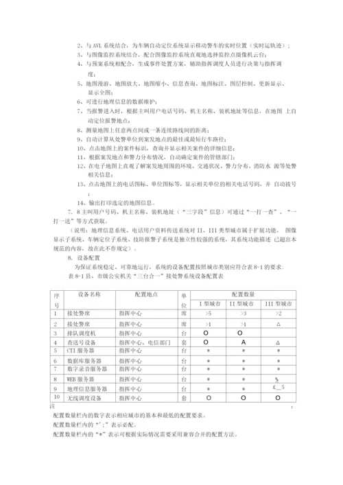 县、市级公安机关“三台合一”接处警系统.docx