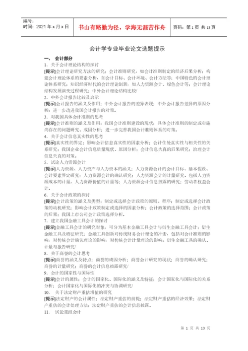 电大会计学专业毕业论文选题提示-会计学专业毕业论文选题提.docx