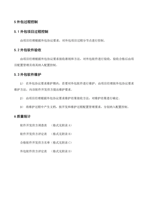 软件外包管理标准规范.docx