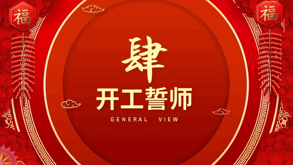 开工大吉新年新气象企业新年开工誓师大会通用PPT模板