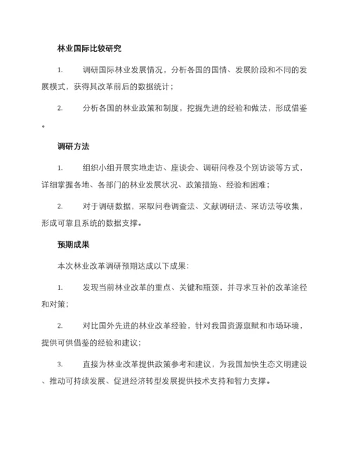 林业改革调研方案.docx