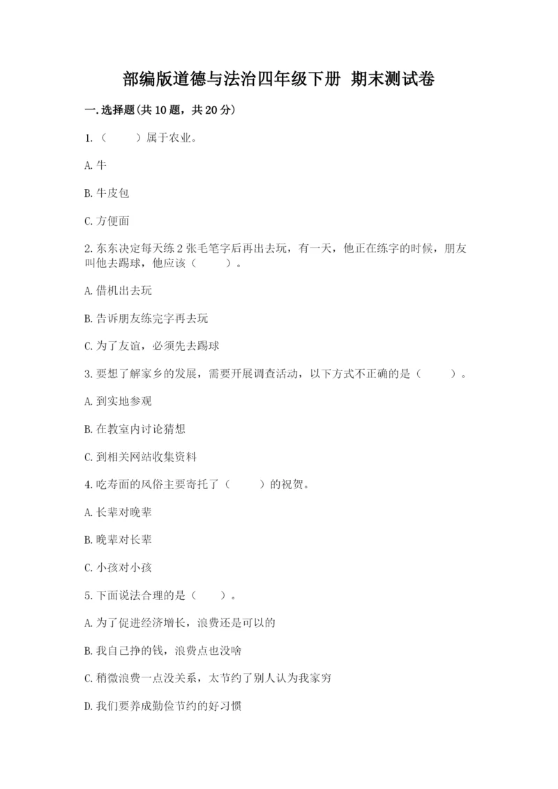 部编版道德与法治四年级下册 期末测试卷附完整答案（夺冠系列）.docx