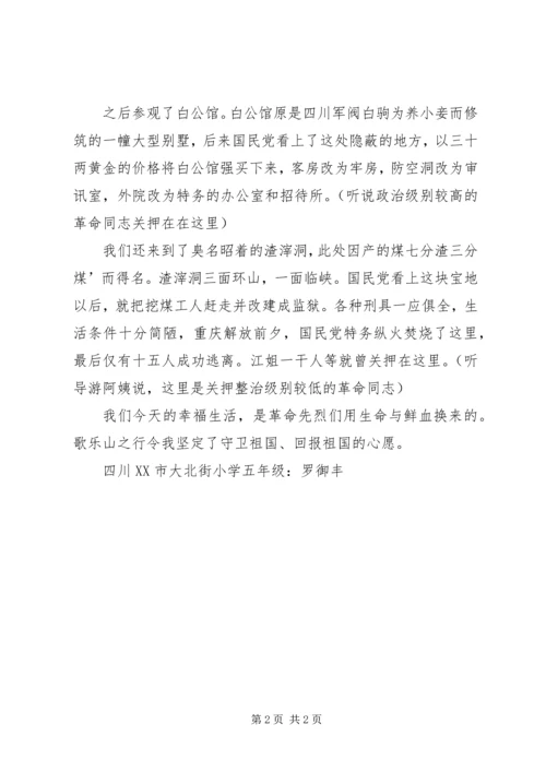 游歌乐山心得体会 (2).docx