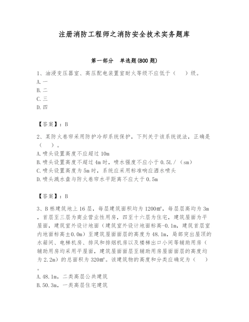 注册消防工程师之消防安全技术实务题库含完整答案（全国通用）.docx