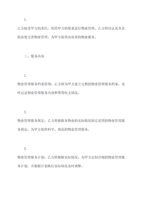 项目签订物业委托合同书