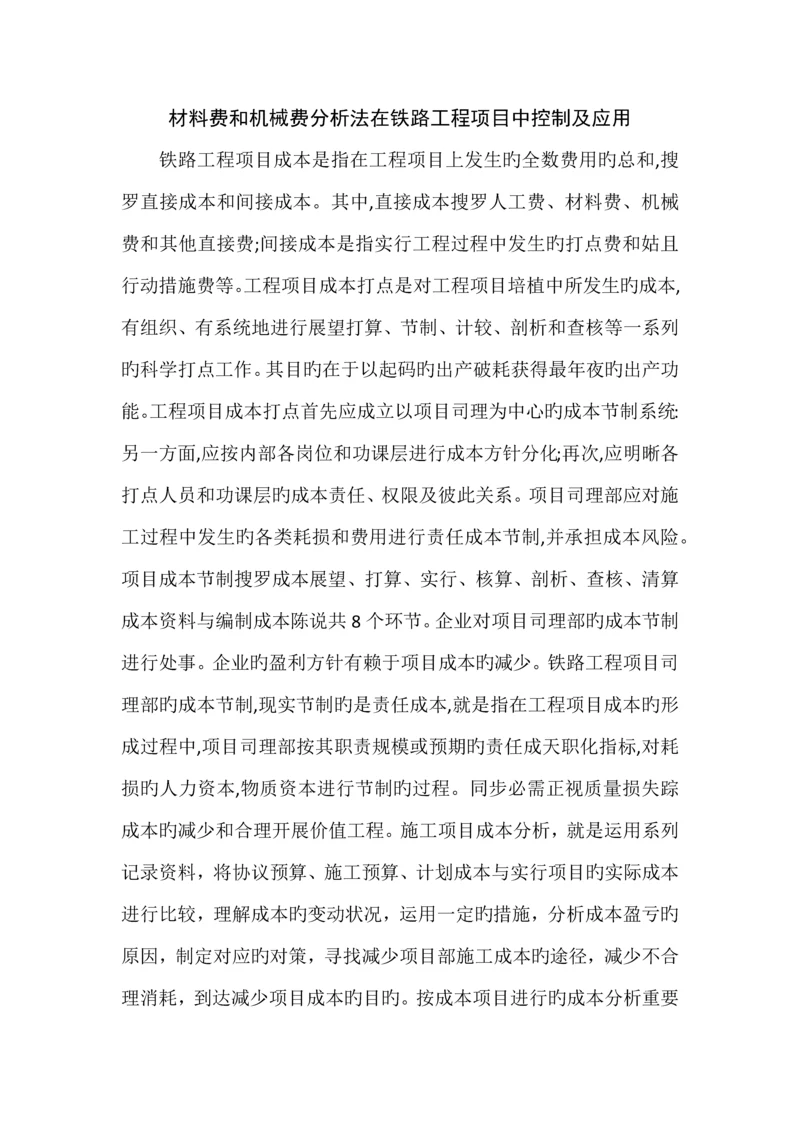 材料费和机械费分析法在铁路工程项目中控制及应用.docx